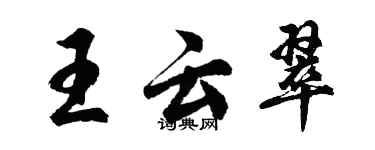 胡問遂王雲翠行書個性簽名怎么寫