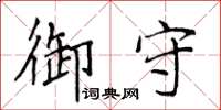 侯登峰御守楷書怎么寫