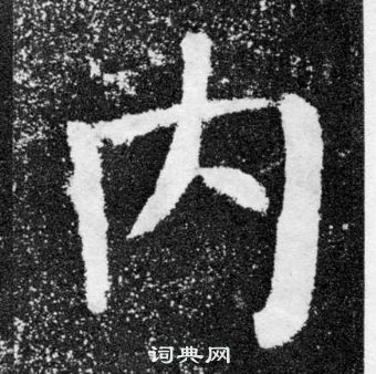 顏真卿顏勤禮碑中內的寫法