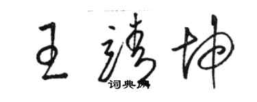 駱恆光王靖坤草書個性簽名怎么寫