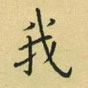 荊霄鵬寫的硬筆楷書我