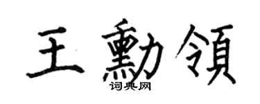 何伯昌王勛領楷書個性簽名怎么寫