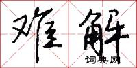 誖語的意思_誖語的解釋_國語詞典