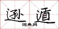 袁強遜遁楷書怎么寫