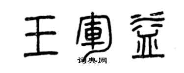 曾慶福王軍益篆書個性簽名怎么寫