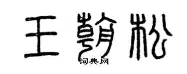 曾慶福王朝松篆書個性簽名怎么寫