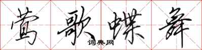 田英章鶯歌蝶舞行書怎么寫