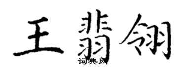 丁謙王翡翎楷書個性簽名怎么寫