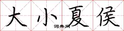 荊霄鵬大小夏侯楷書怎么寫