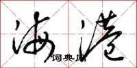 梁錦英海港草書怎么寫