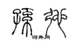 陳聲遠孫弛篆書個性簽名怎么寫