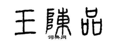 曾慶福王陳品篆書個性簽名怎么寫