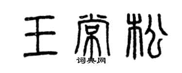 曾慶福王常松篆書個性簽名怎么寫