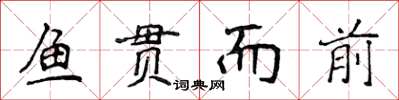 侯登峰魚貫而前楷書怎么寫