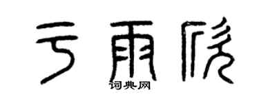曾慶福於雨欣篆書個性簽名怎么寫