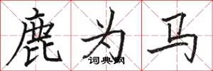 駱恆光鹿為馬楷書怎么寫