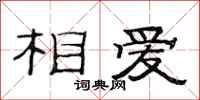 范連陞相愛隸書怎么寫