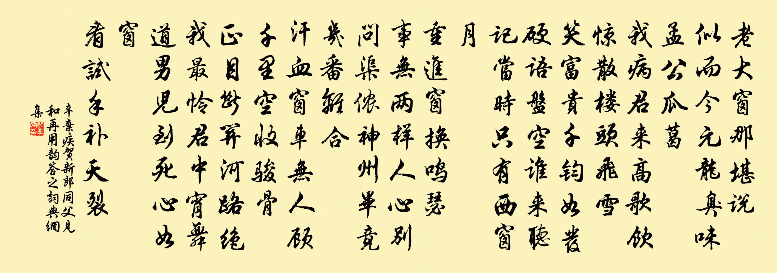 辛棄疾賀新郎 同父見和,再用韻答之書法作品欣賞