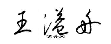 梁錦英王溢舟草書個性簽名怎么寫