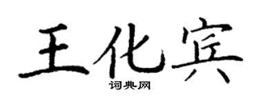 丁謙王化賓楷書個性簽名怎么寫