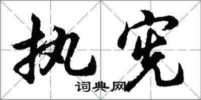 胡問遂執憲行書怎么寫