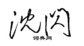 駱恆光沈閃草書個性簽名怎么寫
