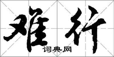 胡問遂難行行書怎么寫