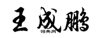 胡問遂王成鵬行書個性簽名怎么寫