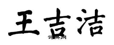 翁闓運王吉潔楷書個性簽名怎么寫