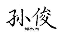 丁謙孫俊楷書個性簽名怎么寫