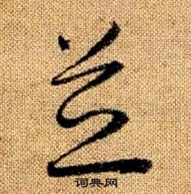 真草千字文中趙孟頫的寫法