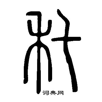 說文解字寫的秅