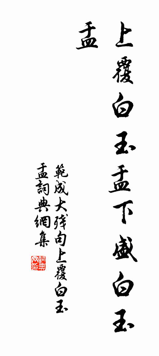 范成大殘句:上覆白玉盂書法作品欣賞