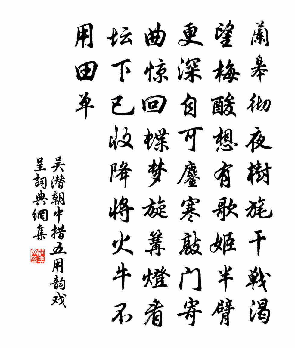 吳潛朝中措(五用韻戲呈)書法作品欣賞