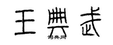 曾慶福王典武篆書個性簽名怎么寫