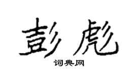 袁強彭彪楷書個性簽名怎么寫