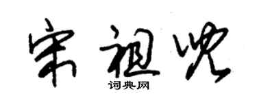 朱錫榮宋祖兒草書個性簽名怎么寫