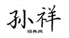 丁謙孫祥楷書個性簽名怎么寫