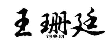 胡問遂王珊廷行書個性簽名怎么寫
