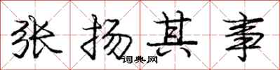 龐中華張揚其事行書怎么寫
