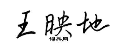 王正良王映地行書個性簽名怎么寫