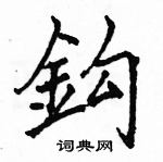 駱恆光寫的硬筆楷書鈎