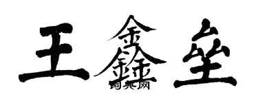 翁闓運王鑫壘楷書個性簽名怎么寫