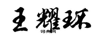 胡問遂王耀環行書個性簽名怎么寫