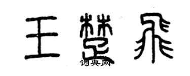 曾慶福王楚飛篆書個性簽名怎么寫