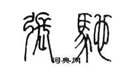陳墨張馳篆書個性簽名怎么寫
