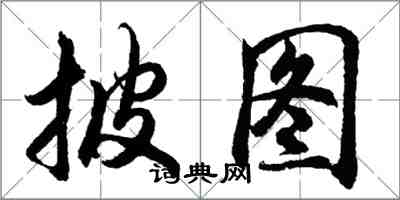 胡問遂披圖行書怎么寫