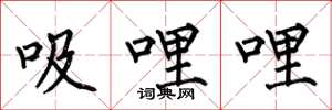 何伯昌吸哩哩楷書怎么寫