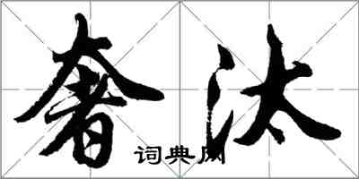 胡問遂奢汰行書怎么寫