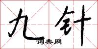 九針怎么寫好看